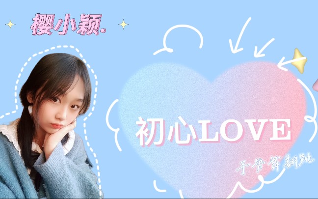 初心love歌词中文谐音(初心这首歌)