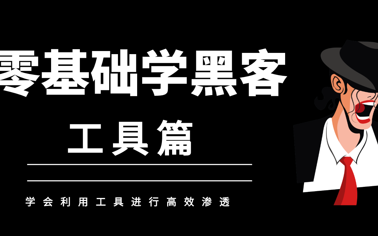 【黑客工具】2023最新黑客基础入门课程/黑客技术/黑客教学/黑客教程/网络安全,非常详细!收藏这个视频就够了!哔哩哔哩bilibili