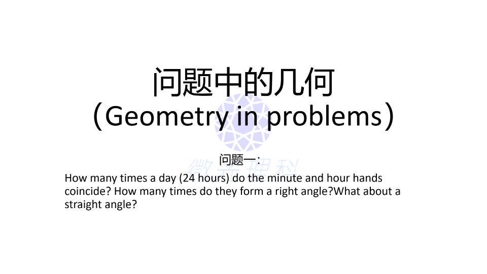 [图]中学数学-问题中的几何-问题一 一天时针和分针重合几次呢？成直角几次呢？成平角又是几次呢？怎么做才能不遗漏呢？快来学习下吧