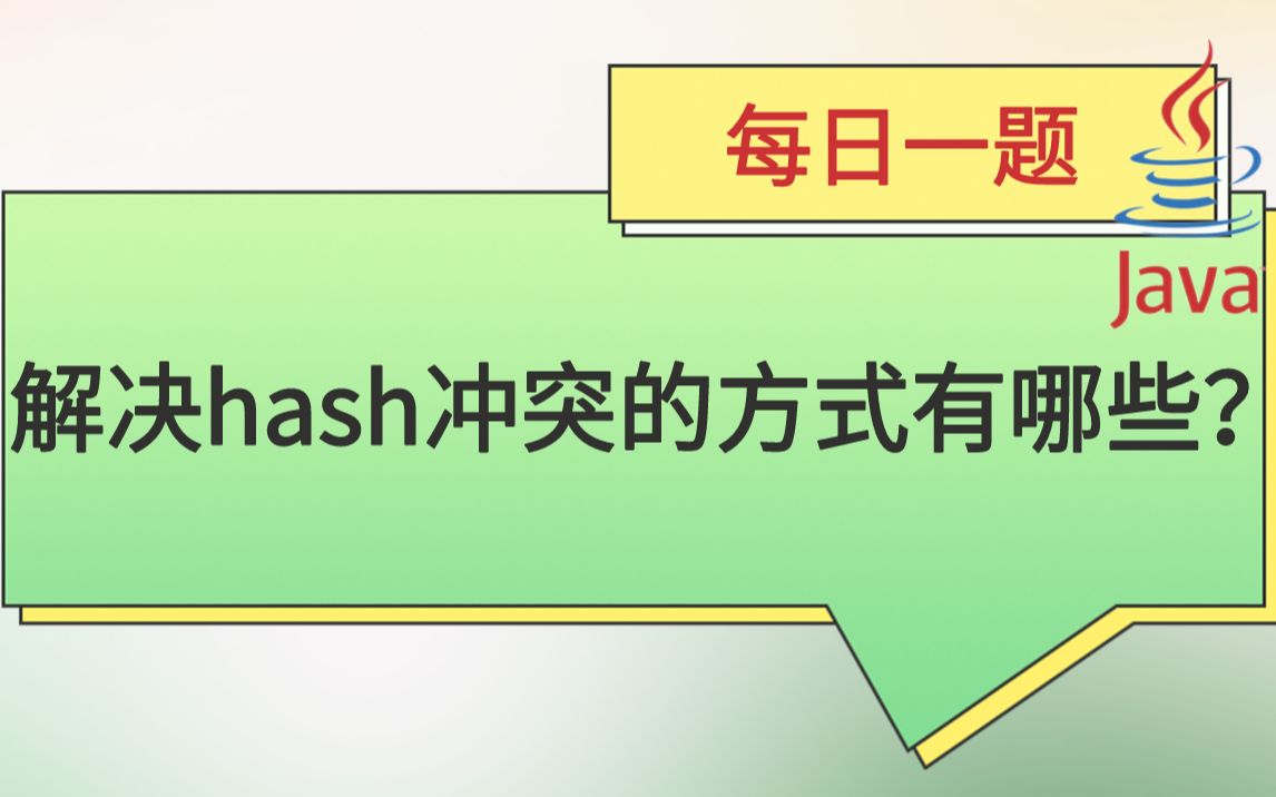 每日一题195:解决hash冲突的方式有哪些?哔哩哔哩bilibili