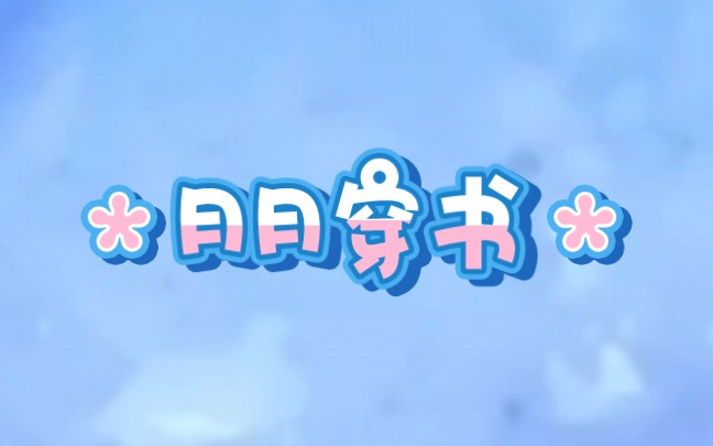 小说推文《月月穿书》哔哩哔哩bilibili