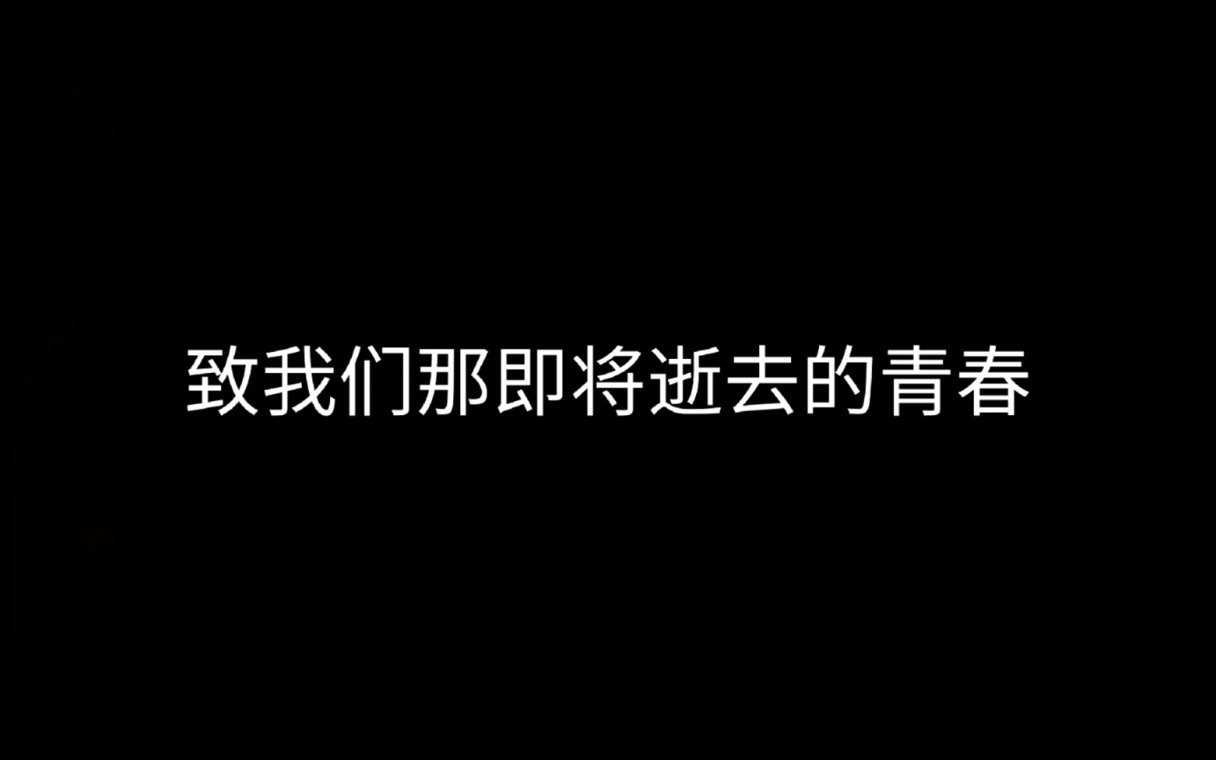 致我们那即将逝去的青春!