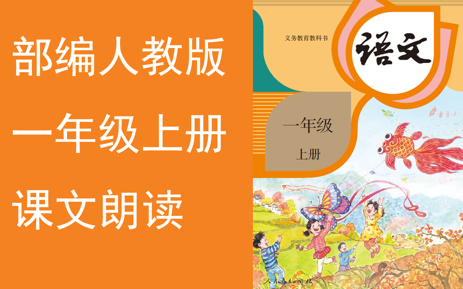 [图]【课文朗读全集】《小学语文一年级上册》 上学歌,金木水火土,口耳目,日月水火,对韵歌, [YW01A-000000-KWLD,011011]