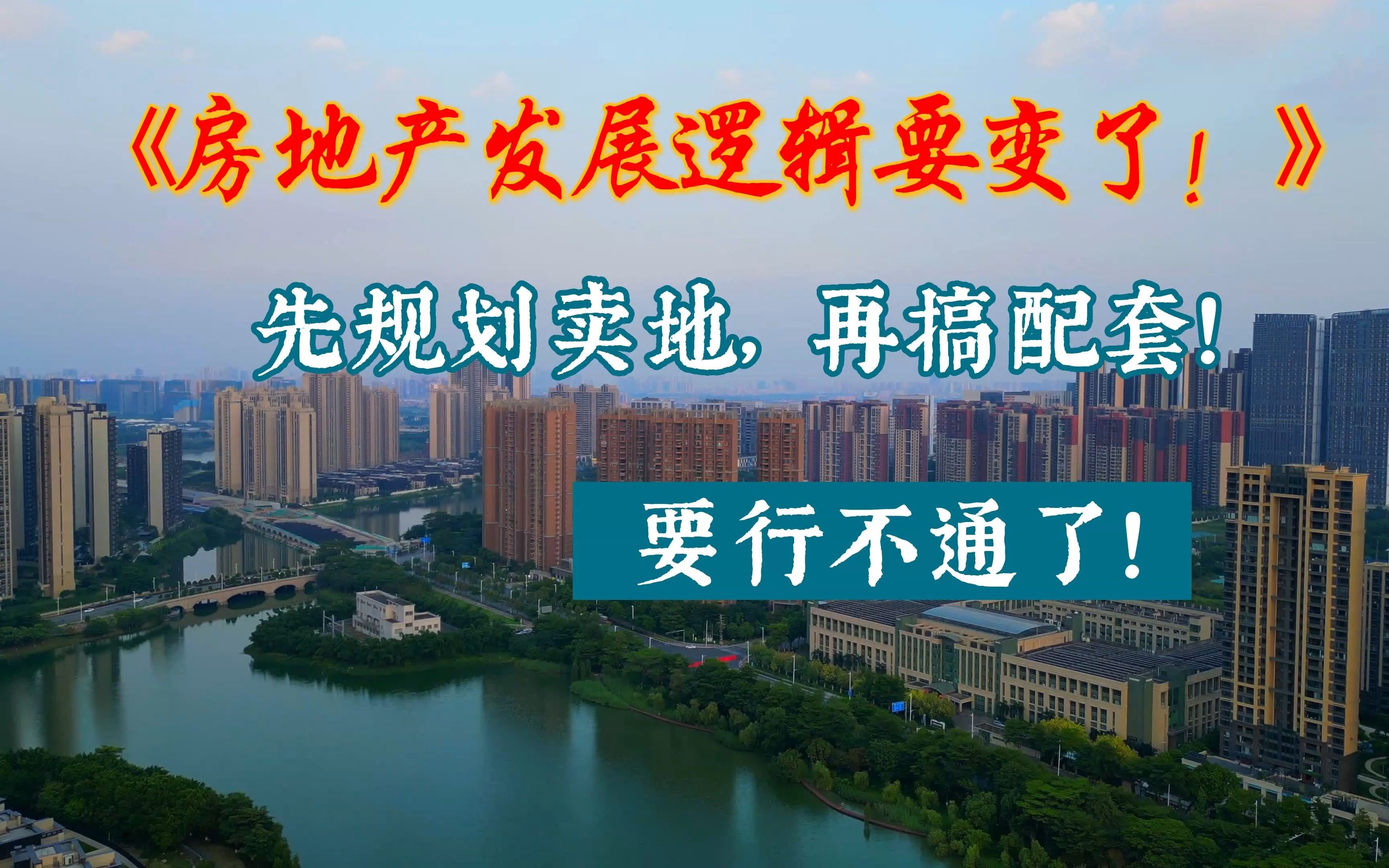 佛山楼市:禅城绿岛湖片区已经发展10余年了,到现在配套都还没有完全起来,最近7600一方的商住地流拍,当天没有一家房地产企业参与竞标,这件事对...