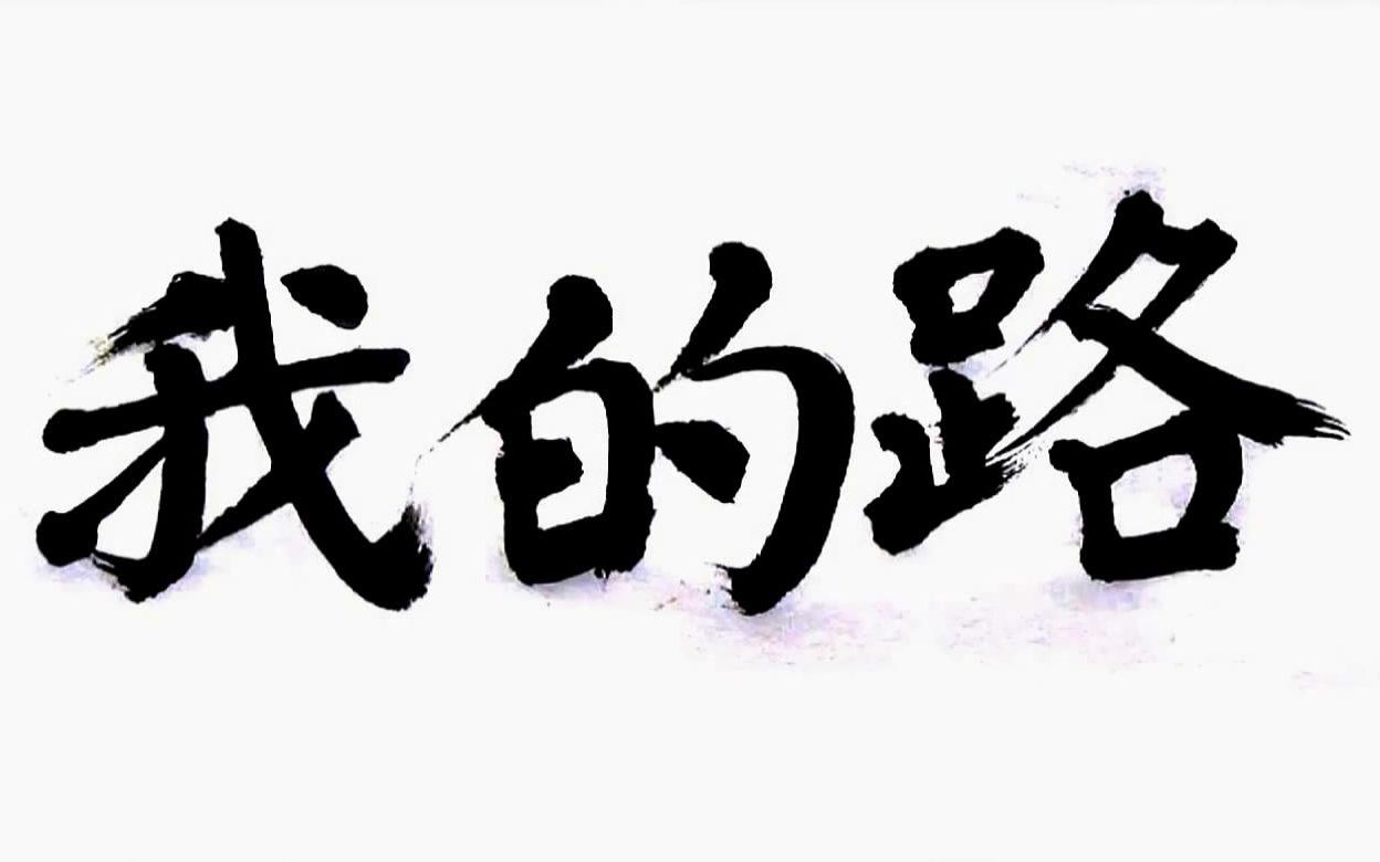 [图]余来 纪录短片《我的路》