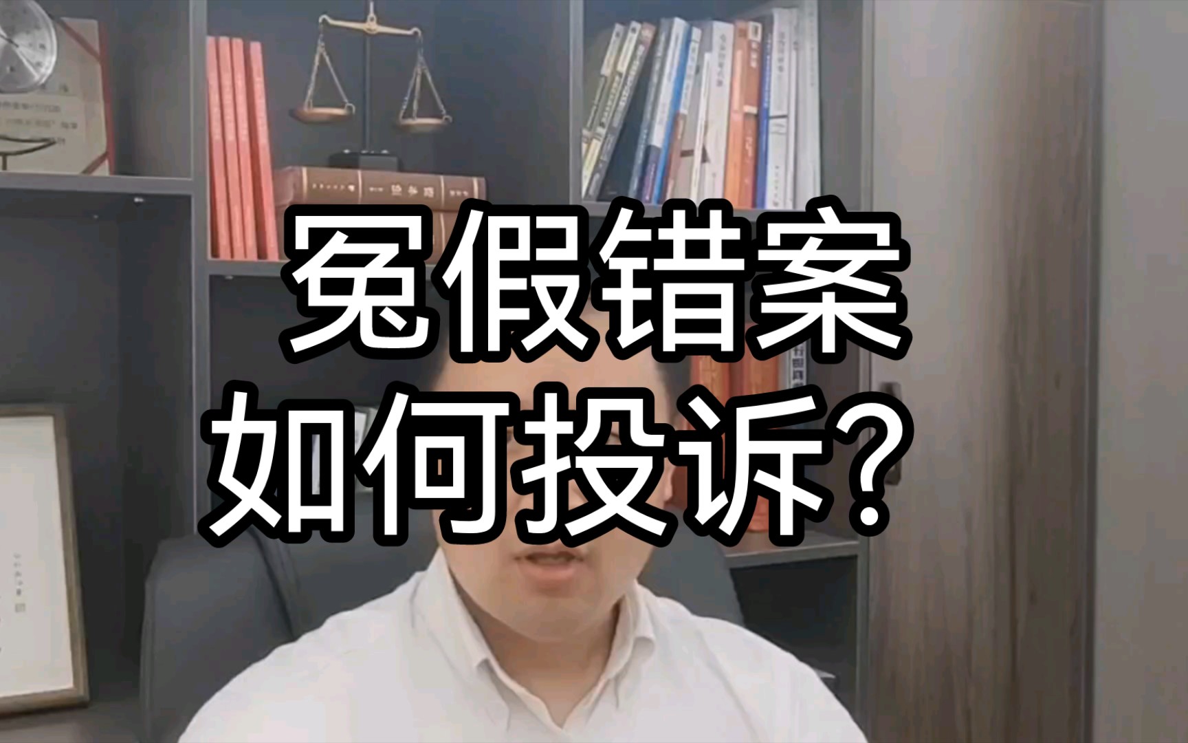 真遇到冤假错案,如何投诉?精选5个要点【刘律说债】哔哩哔哩bilibili