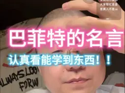 Download Video: 李诞小卖部投稿—巴菲特名言的巧用