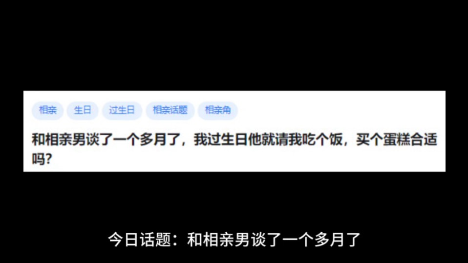 和相亲男谈了一个多月了,我过生日他就请我吃个饭,买个蛋糕合适吗?哔哩哔哩bilibili