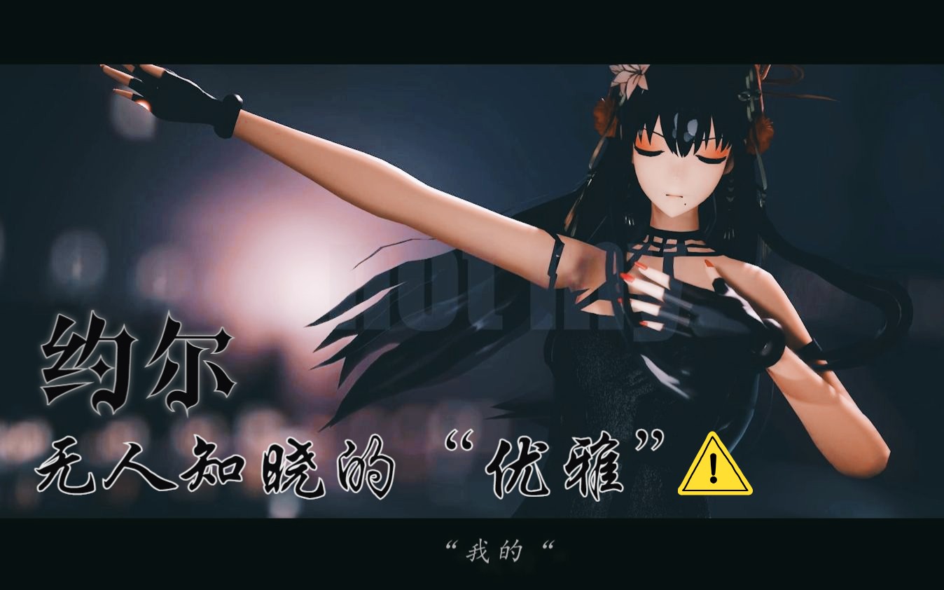 [图]【MMD/SPY×FAMILY】“可恶...不要把优雅和杀手发挥的淋漓尽致啊！约尔小姐！”