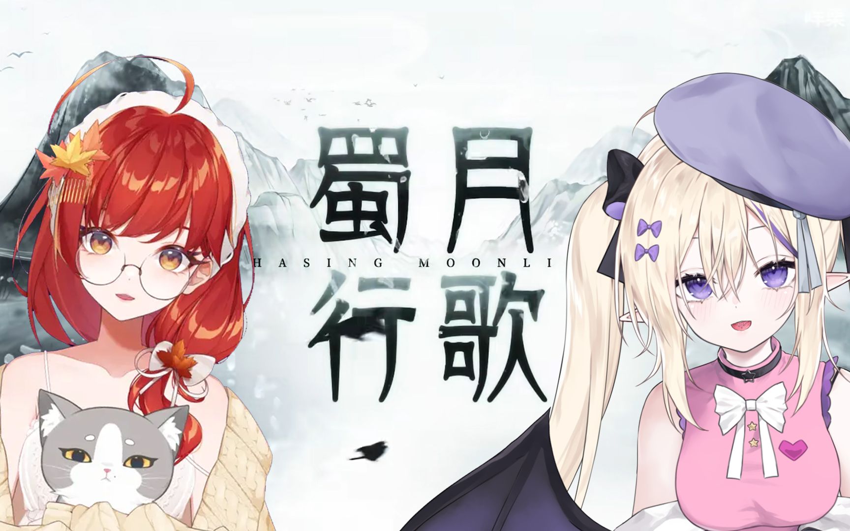 [图]【妖魔翻唱】蜀月行歌|共赏西岭千秋雪 饮醉吴舟听蝉眠