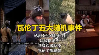 Download Video: 瓦伦丁镇的这五个随机事件你都全部触发了？酒馆老头的浣熊帽非拿不可，瓦伦丁站街头的疯狂时刻你该怎么劝她回头是岸。【荒野大镖客2】