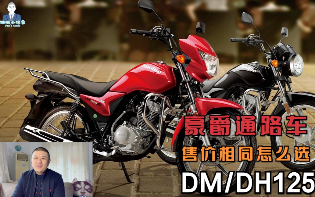 通路车豪爵dm和dh125,售价7180元,哪款性价比更高?