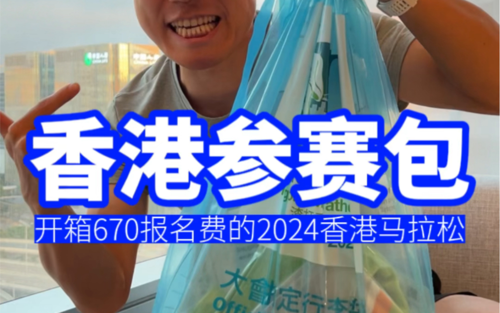 开箱670块报名费的2024香港马拉松参赛包!哔哩哔哩bilibili