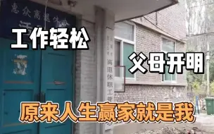 Download Video: 一次上岸离家10分钟的事业编，看来99年的我已经当上了人生赢家