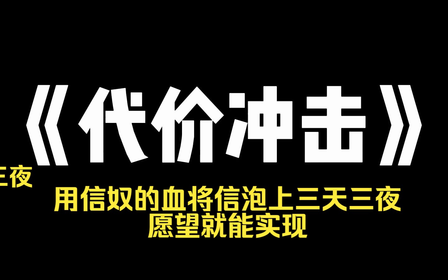 [图]小说推荐~《代价冲击》我被父母灌了七七四十九天的红汤，制成只会写信不能说话的信奴。 传闻，只要信奴将人的愿望写下，再用信奴的血将信泡上三天三夜，愿望就能实现。