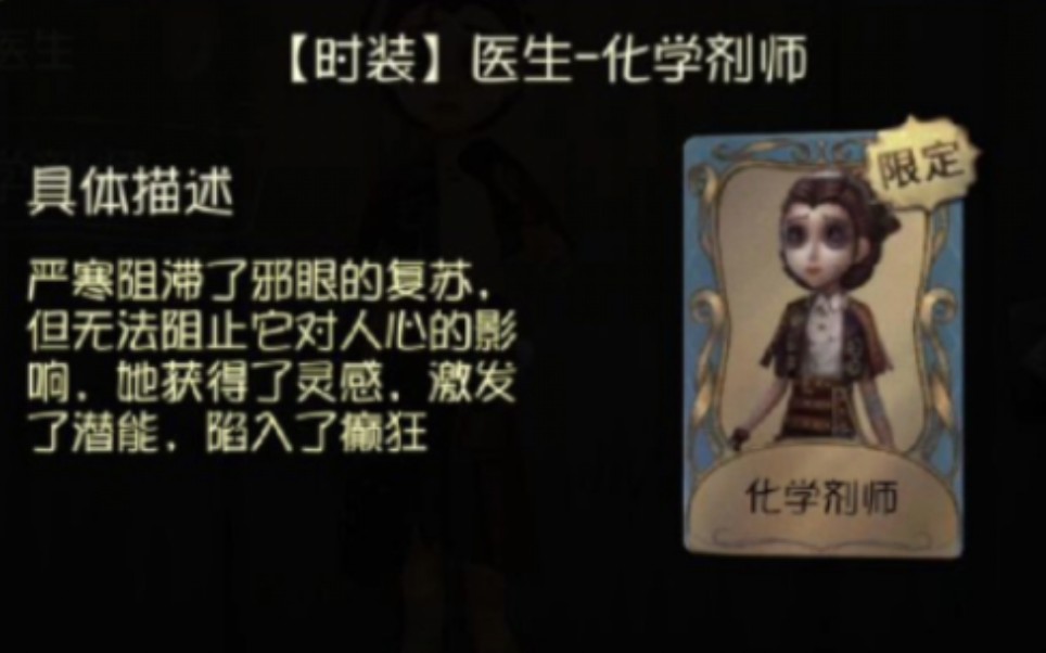 【第五人格/皮肤展示】医生限定蓝皮化学技师第五人格