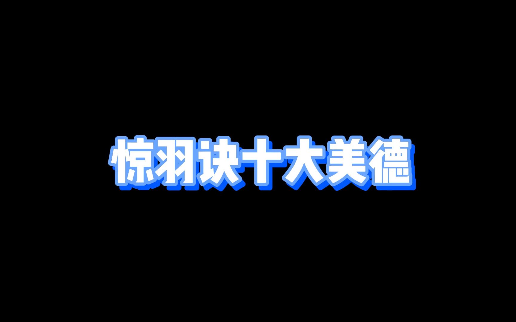 无内鬼,来点鲸鱼笑话网络游戏热门视频