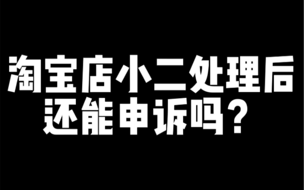 淘宝店小二处理后,还能申诉吗?哔哩哔哩bilibili