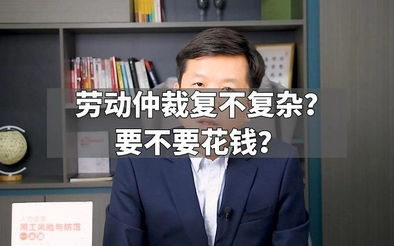 劳动仲裁复不复杂?要不要花钱?哔哩哔哩bilibili