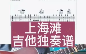 Download Video: 上海滩吉他独奏谱，C调指法，新手也可以弹奏的独奏曲，梁老师精编吉他独奏谱合集，致力打造新手练习吉他独奏谱