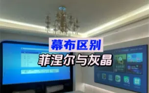 Télécharger la video: 菲涅尔幕布与灰晶幕布区别