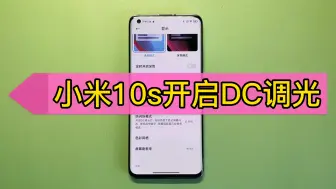 Download Video: 小米10s开启DC调光防屏闪