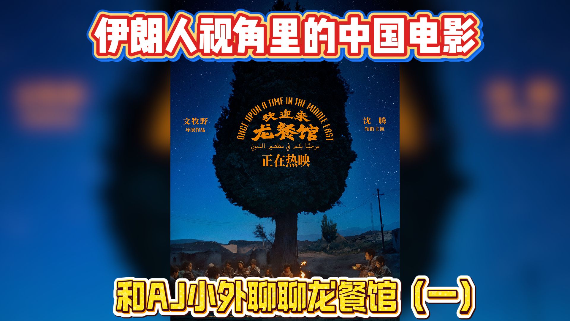 伊朗人视角里的中国电影——和AJ小外聊聊龙餐馆（一）