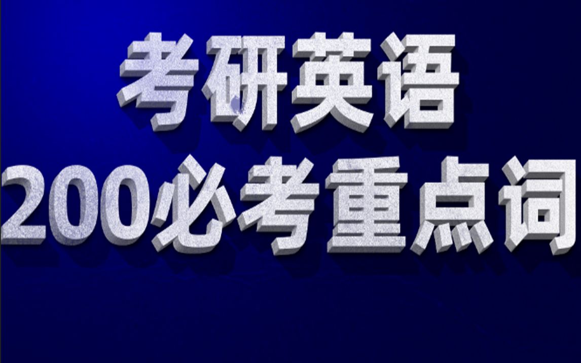 考研英语200个必考重点词汇总哔哩哔哩bilibili