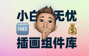 Download Video: 一套免费，一套收费的插画组件库