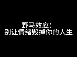 Скачать видео: 野马效应：别让情绪毁掉你的人生