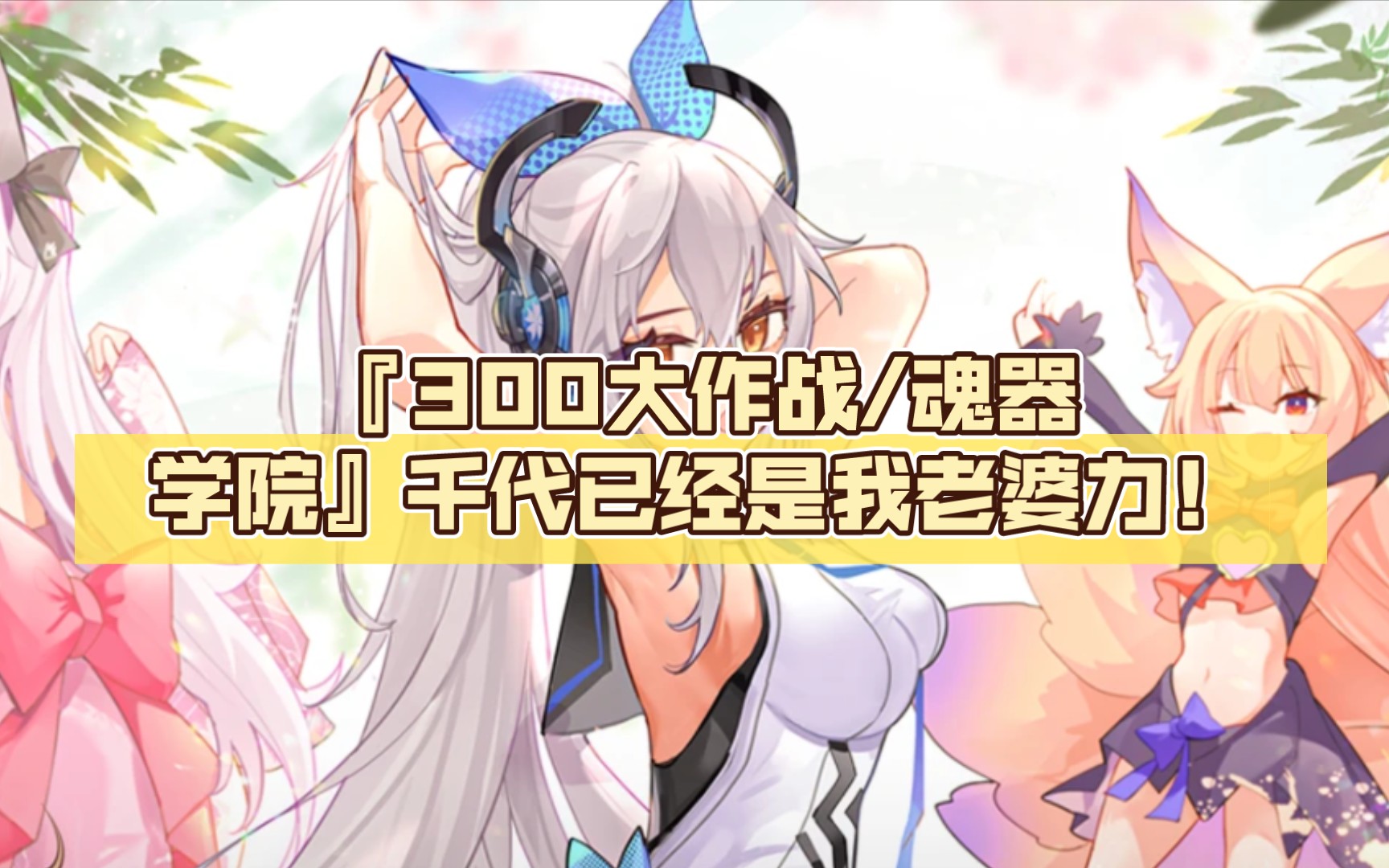 『魂器学院/300大作战』千代已经是我老婆力!