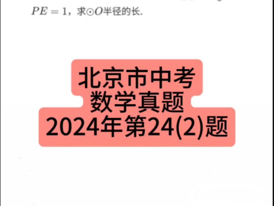 北京市中考数学真题2024年第24(2)题 #北京中考 #初中数学 #中考数学哔哩哔哩bilibili