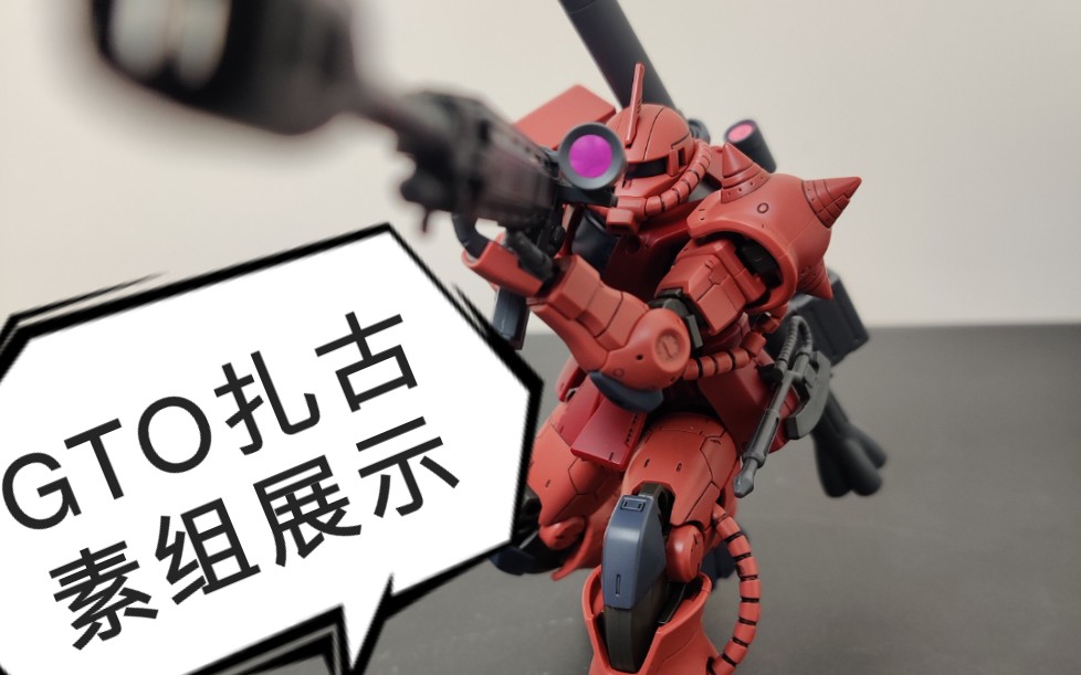 [高达制作]hg gto 红扎古 红色彗星素组展示