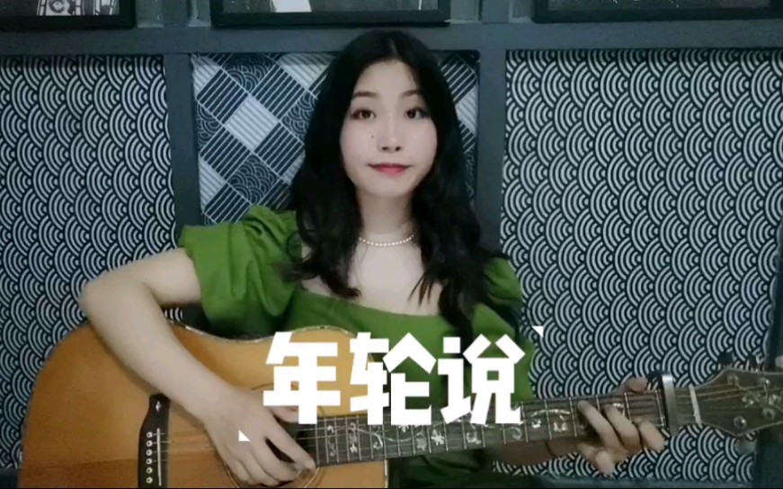 【吉他弹唱】年轮说——吴青峰