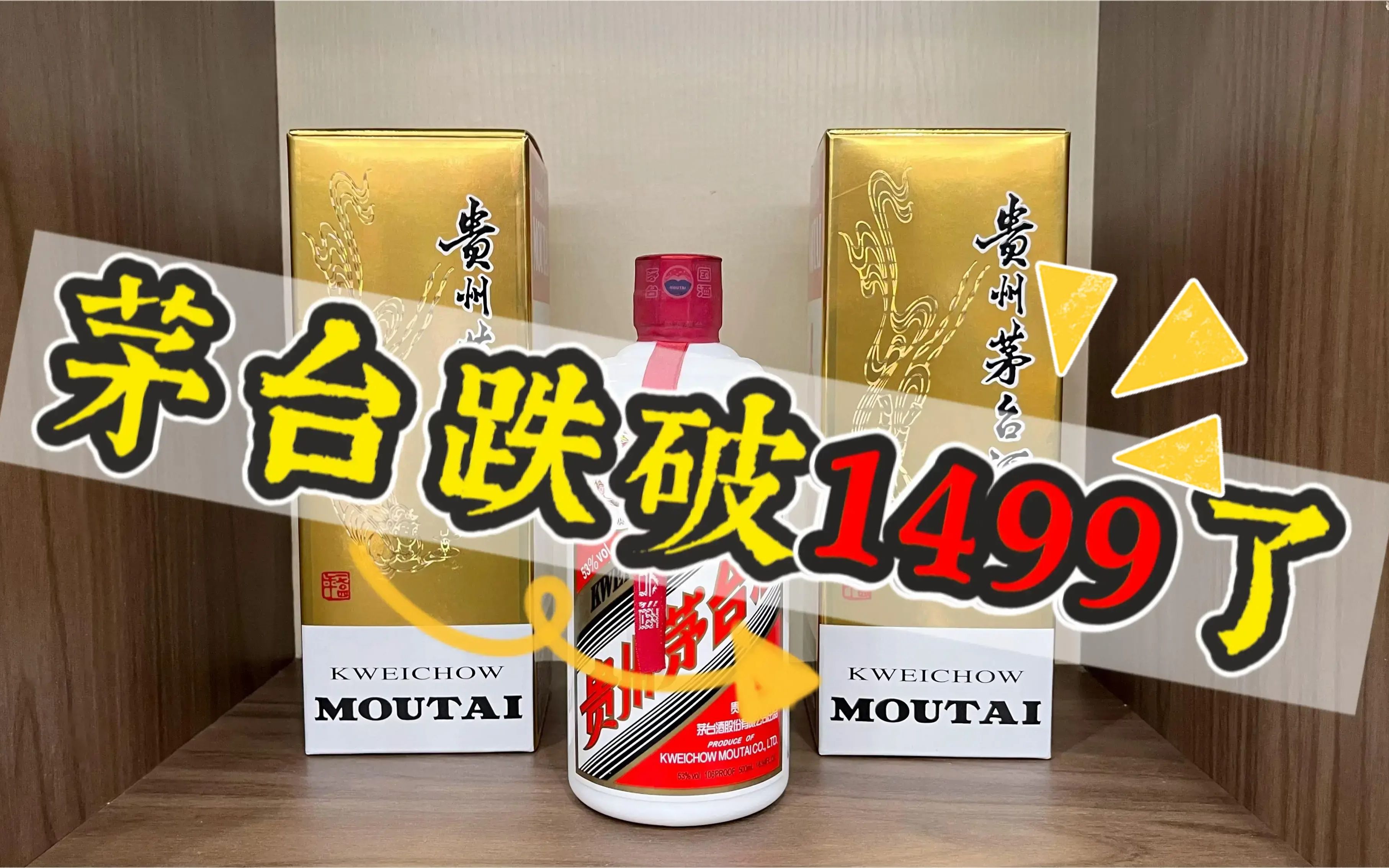 茅台跌破1499了?白酒价格全线崩盘,看来平价飞天不是梦?哔哩哔哩bilibili