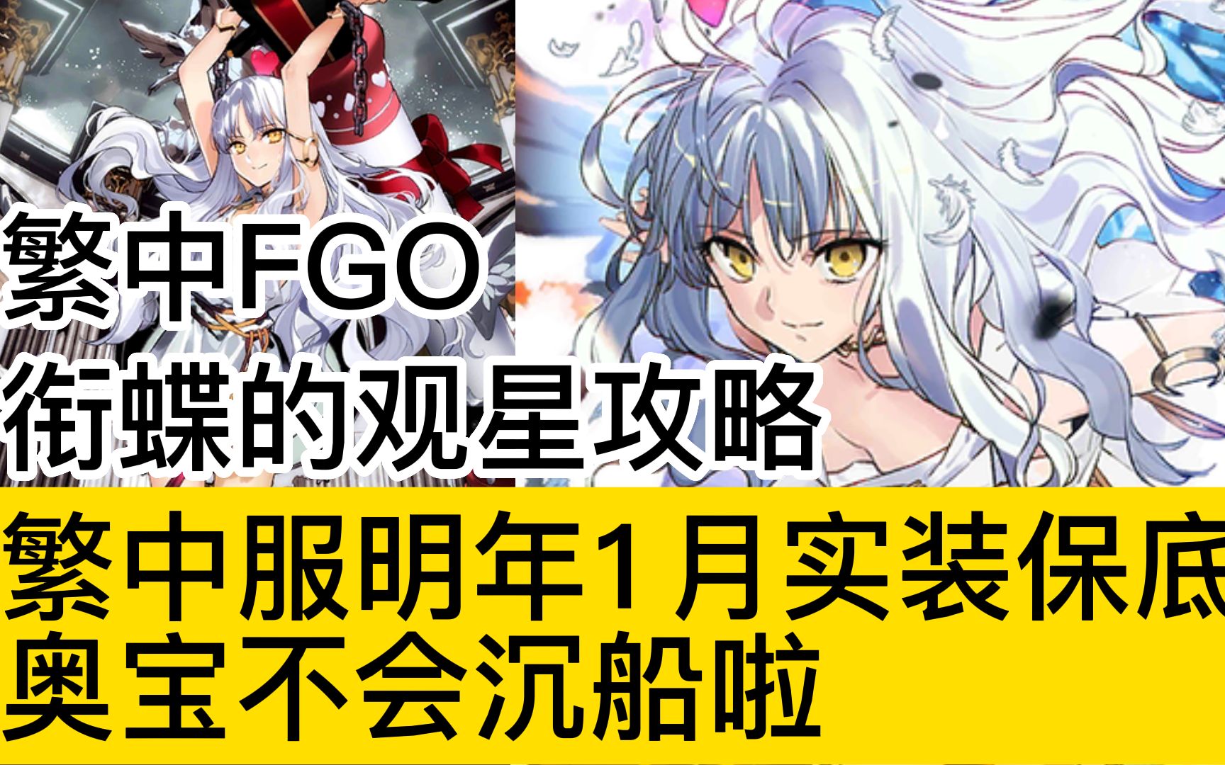 繁中FGO十二月完全规划攻略!2023年1月繁中服FGO实装保底!【衔蝶的观星攻略】FGO攻略