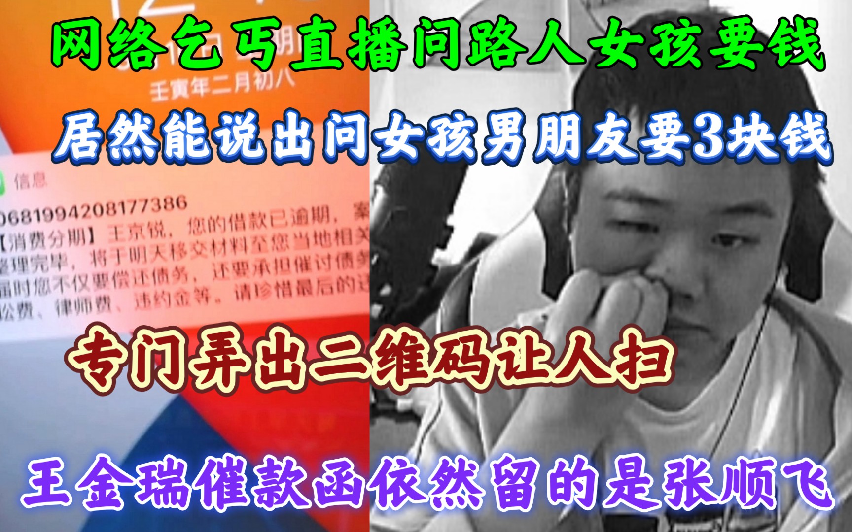 网络乞丐张顺飞直播亮二维码乞讨3块钱,遇双排路人小姐姐,一直在求人家给发三块,被羞辱!王金瑞在现江湖,催款函依然留的是张顺飞!哔哩哔哩bilibili