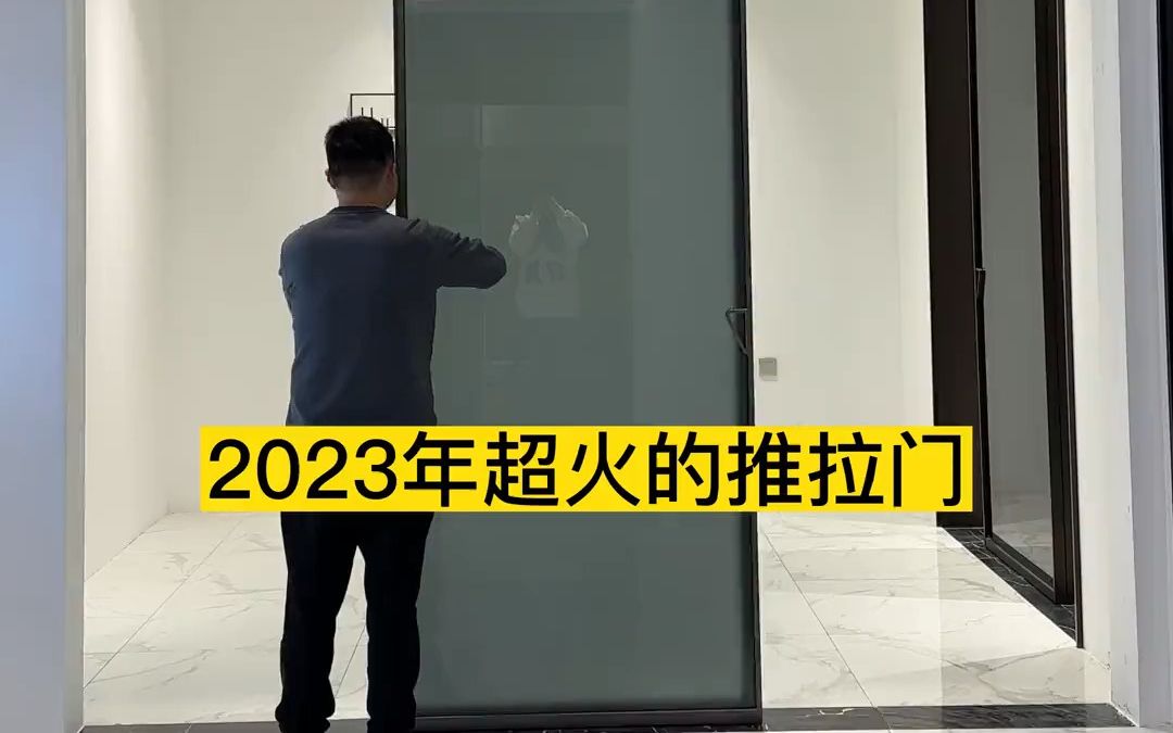 2秒带您了解2023年超火的推拉门长什么样?别再花高价装老款极简门了哔哩哔哩bilibili