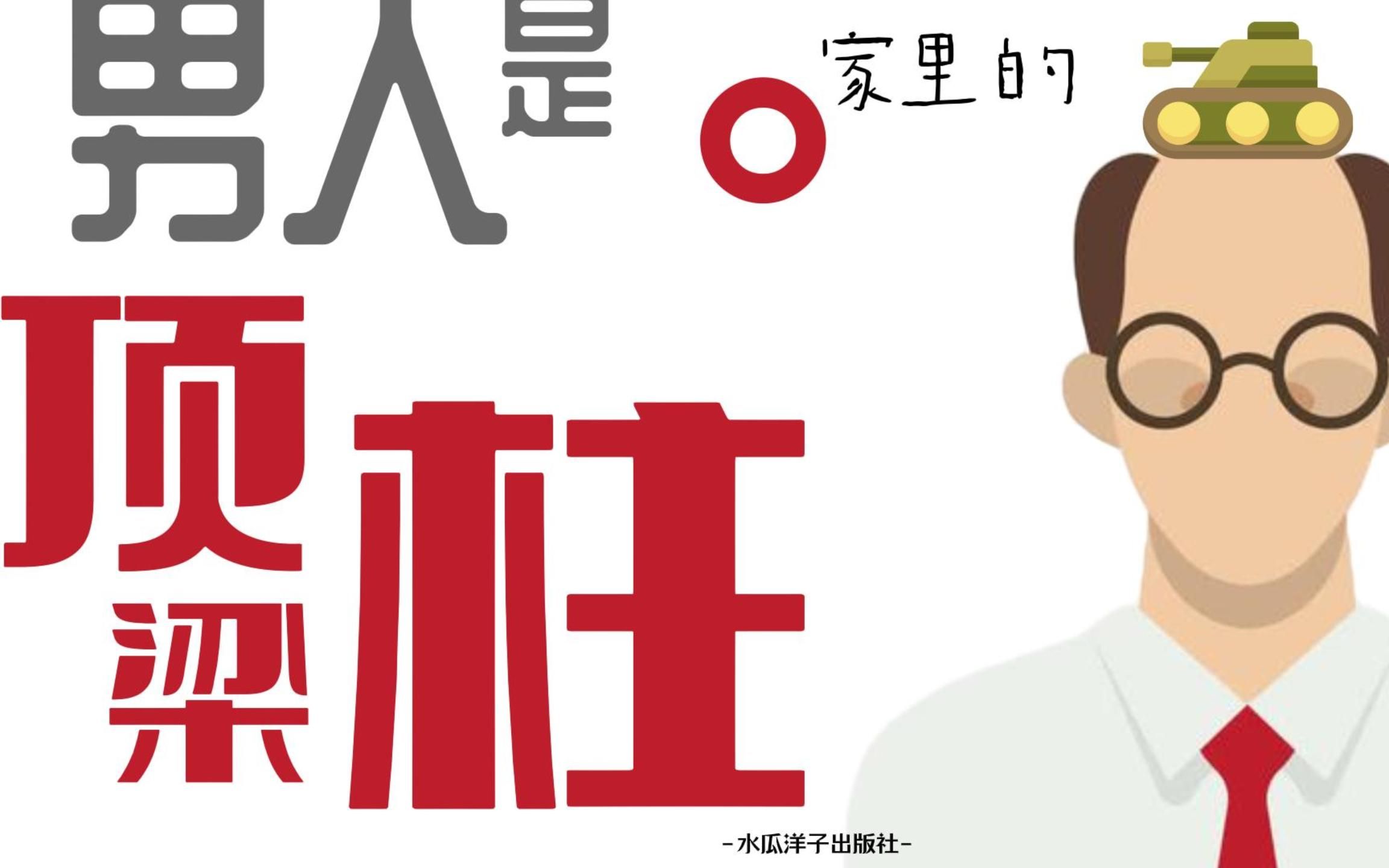 谁说男人是家里的顶梁柱?