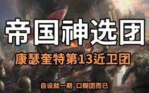 下载视频: 【战锤小讲堂】帝皇的在逃天使！康瑟奎特第13近卫团！注：口糊同人大佬别骂！