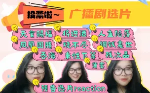 Video herunterladen: 广播剧预告选片大会reaction。快来帮我投投票。