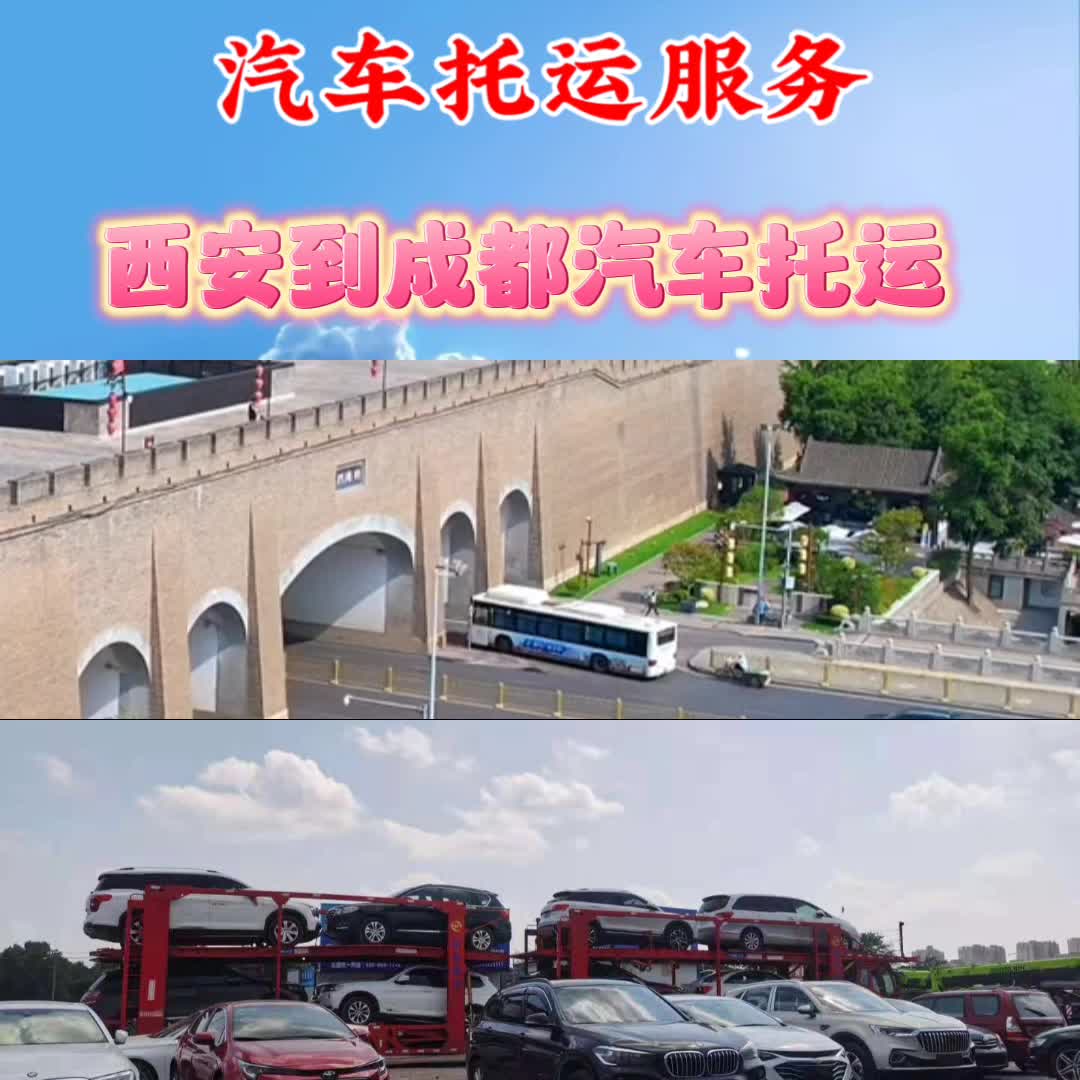 西安到成都汽车托运哔哩哔哩bilibili