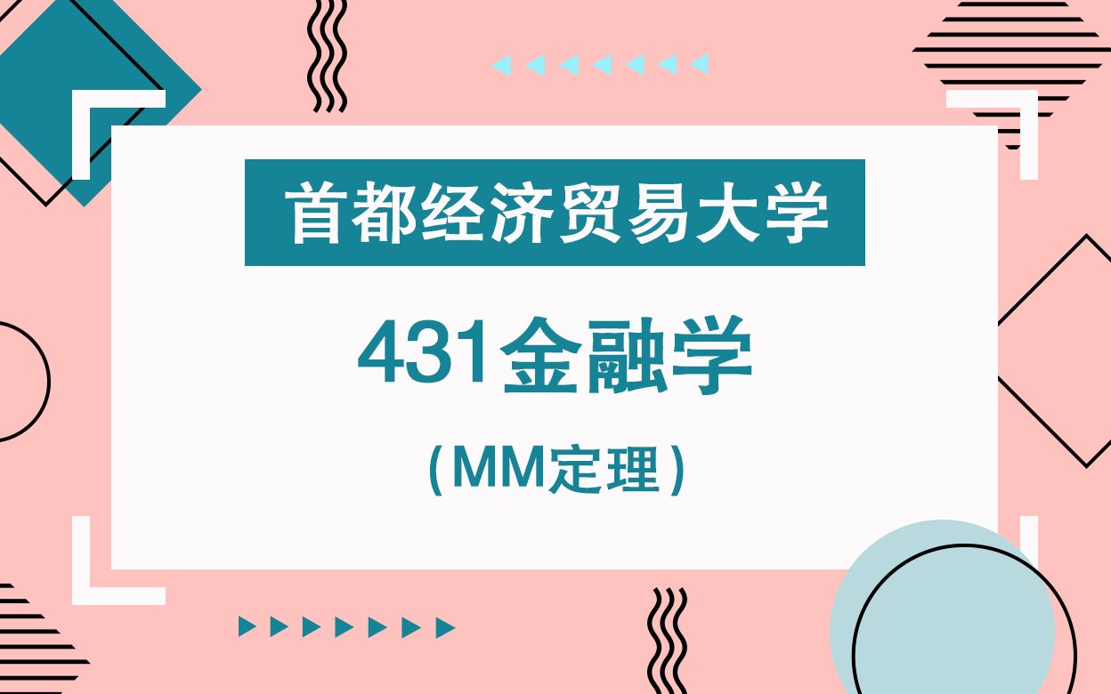 首都经济贸易大学431金融学综合考研知识点之MM定理哔哩哔哩bilibili