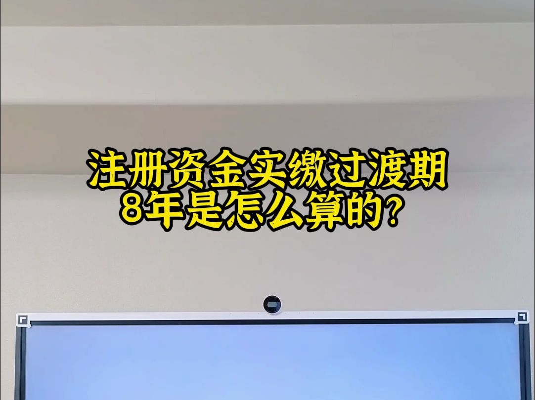 注册资金实缴过渡期,8年是怎么算的哔哩哔哩bilibili