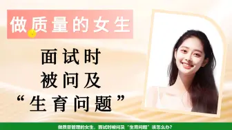 Tải video: 做质量管理的女生，面试时被问及“生育问题”怎么办？择宽企管 质量管理 品质管理 质检 检验 ISO9001 SQE 质量工程师 品质工程师 质量管理体系 质量部