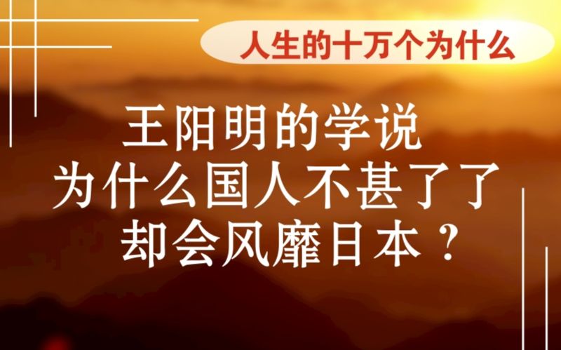 王阳明的学说为什么国人不甚了了,却会风靡日本?【人生的十万个为什么】哔哩哔哩bilibili