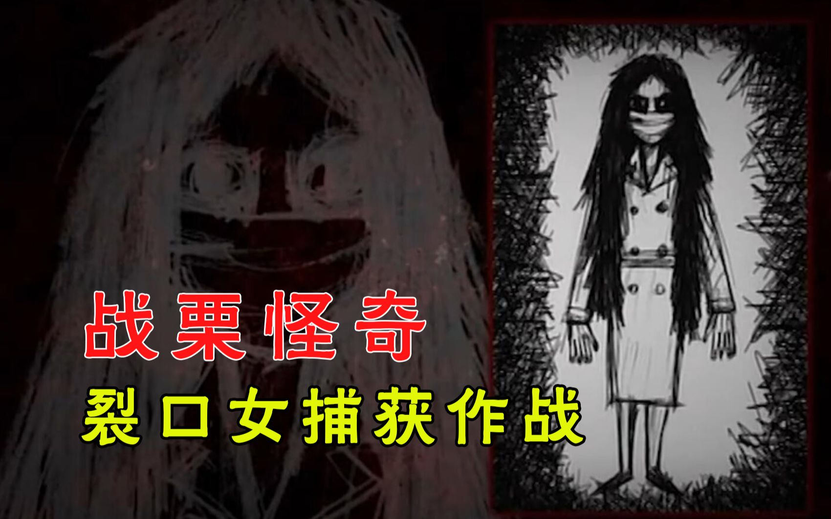 【大鹏】都市传说调查类伪纪录片《战栗怪奇:惊吓! 裂口女捕获作战》,调查小组接到网友投稿的”裂口女“视频,为了确认真相,工作人员开始采访 ...