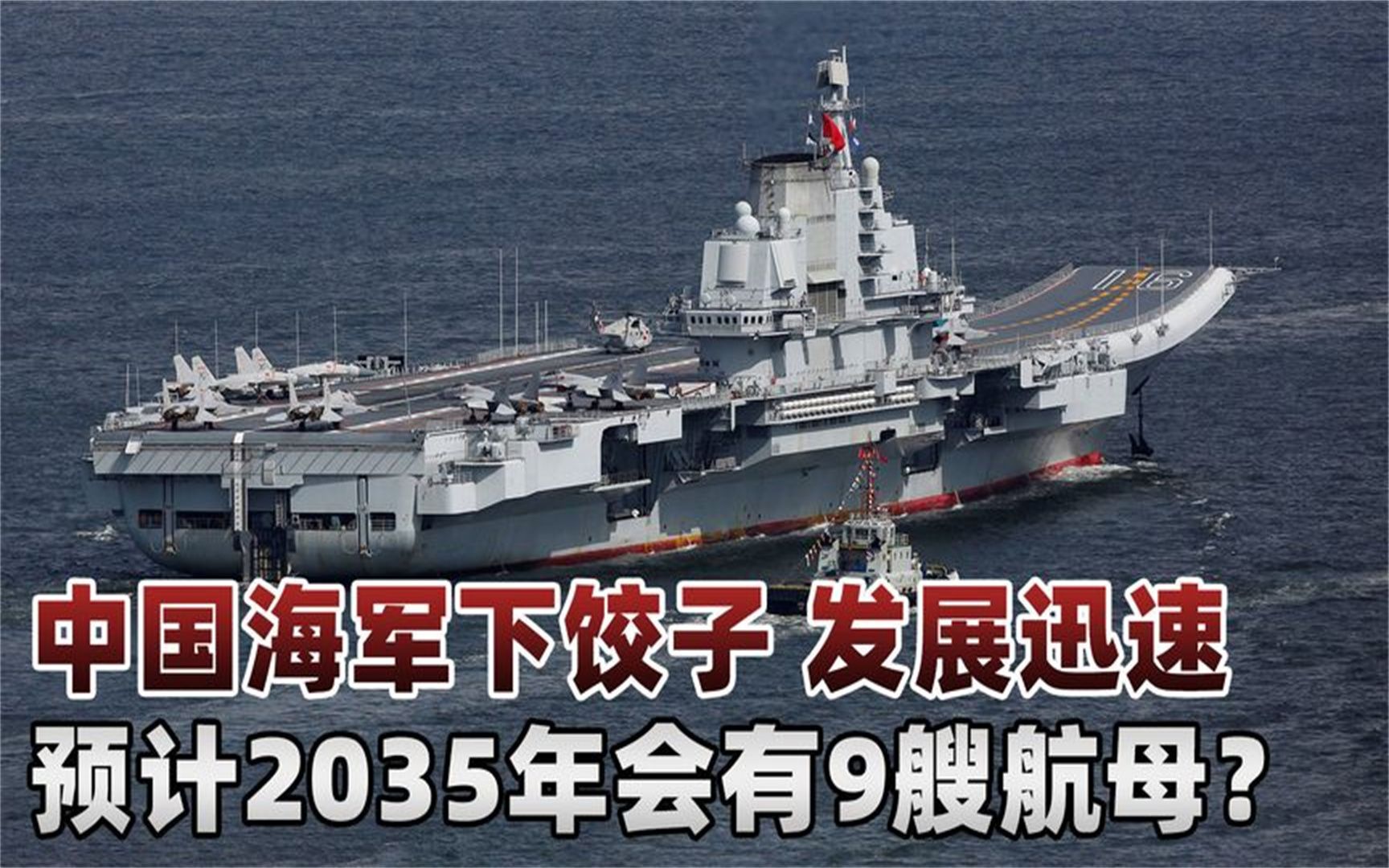 中国2035年将有几艘航母?