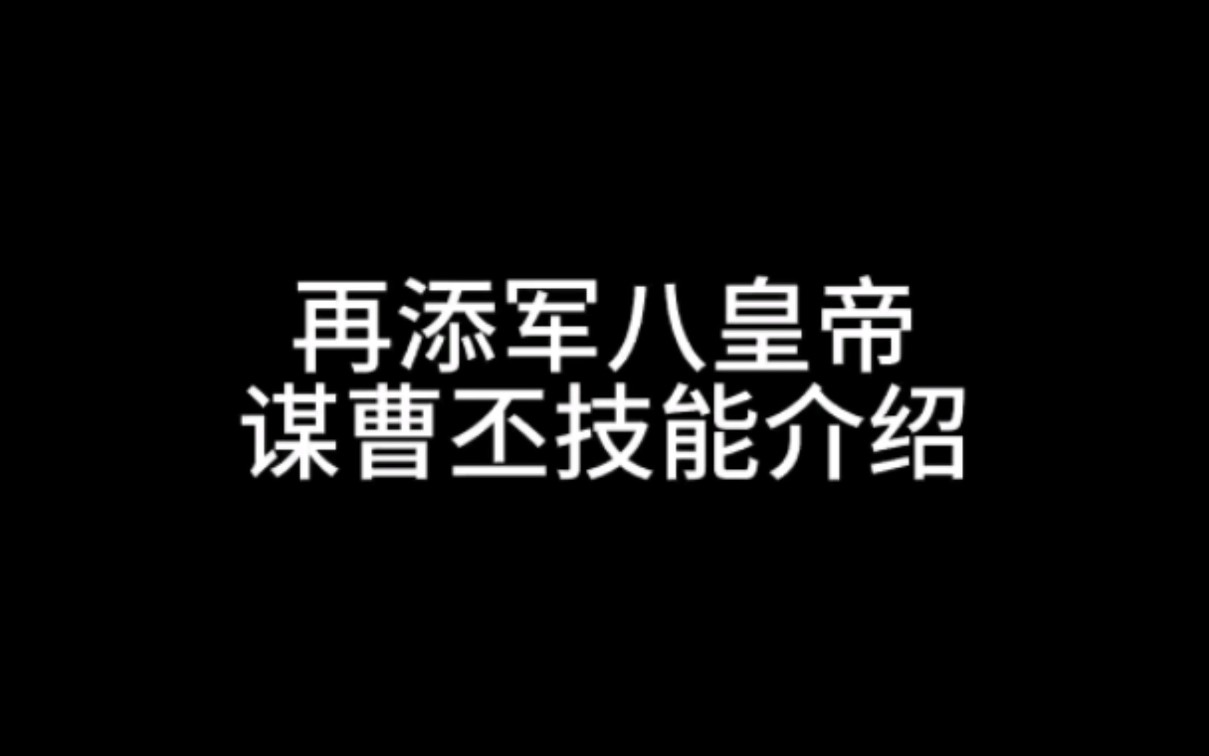 再添军八皇帝,谋曹丕技能介绍三国杀手游情报