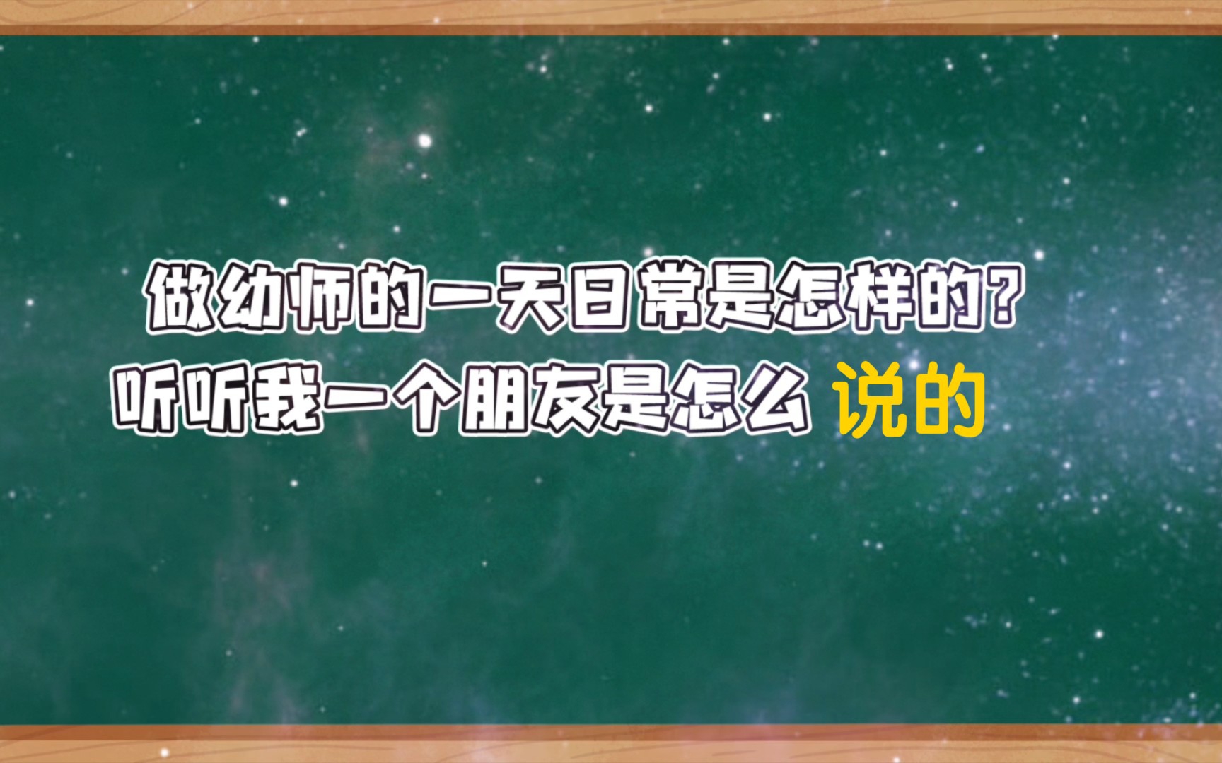 [图]做幼师一天的日常是怎样的？